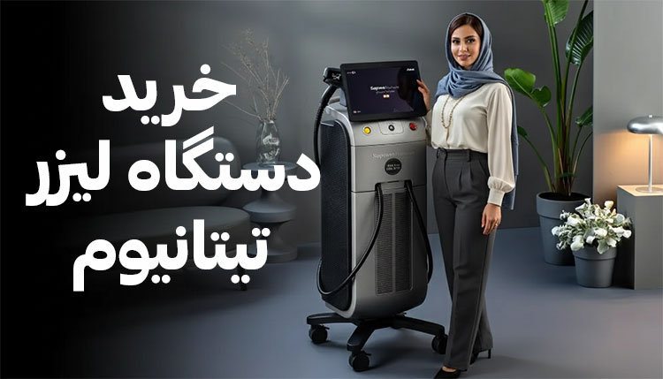 فروش دستگاه لیزر تیتانیوم