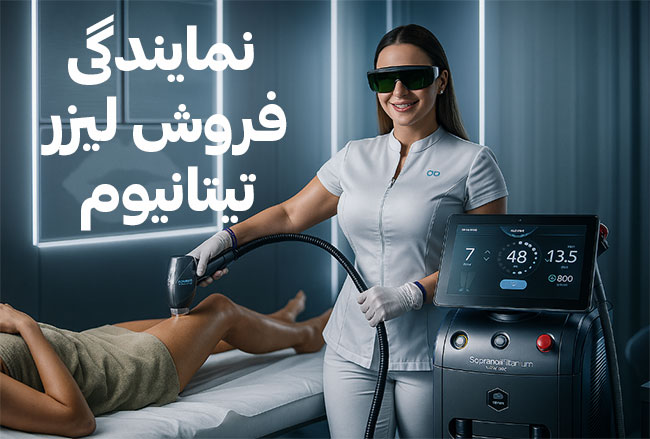 خرید دستگاه لیزر تیتانیوم