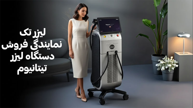 نمایندگی-فرروش-دستگاه-لیزر-تیتانیوم