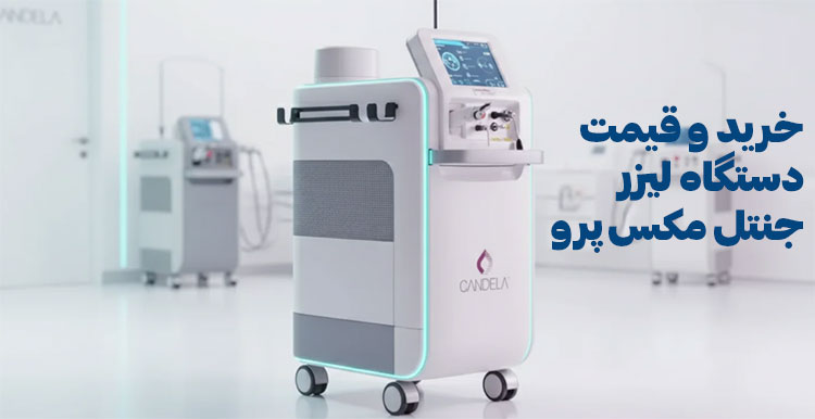 2025جنتل-مکس-پرو قیمت دستگاه لیزر جنتل مکس پرو